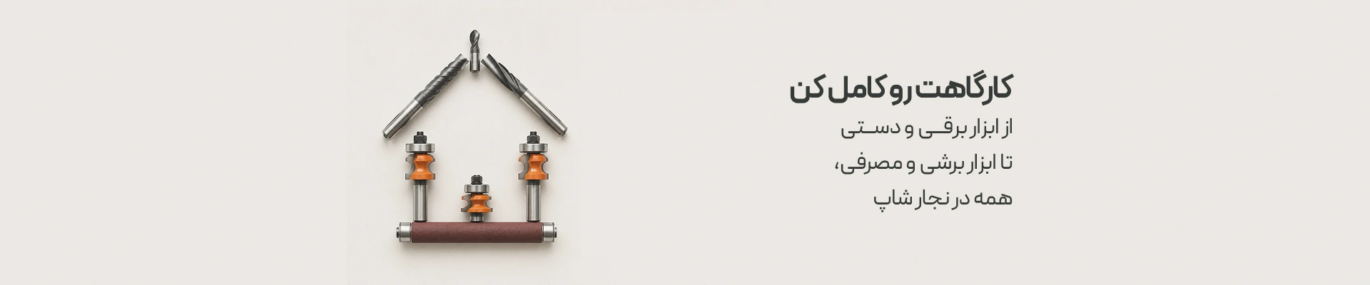 مشاهده قیمت و خرید آنلاین و حضوری ابزار نجاری و ابزار برشی در نجار شاپ
