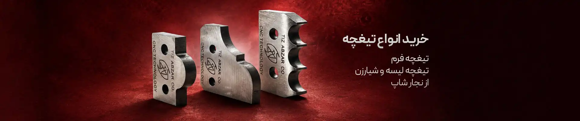 خرید تیغچه نجاری از نجار شاپ