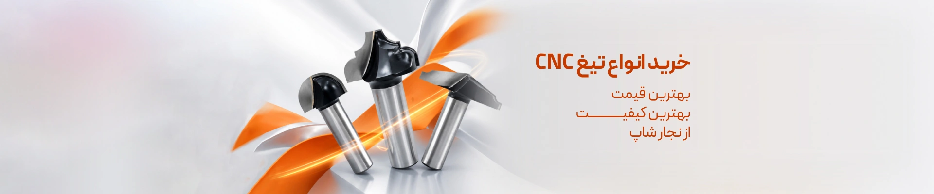 قیمت و خرید تیغ cnc از نجار شاپ